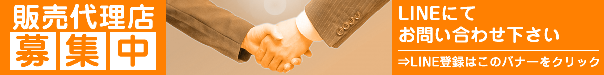 販売代理店募集中