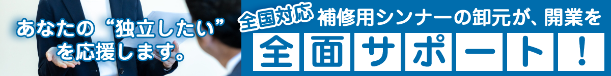 開業を全面サポート！