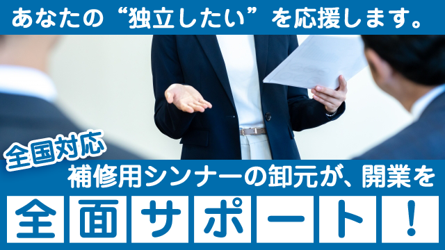 開業を全面サポート！